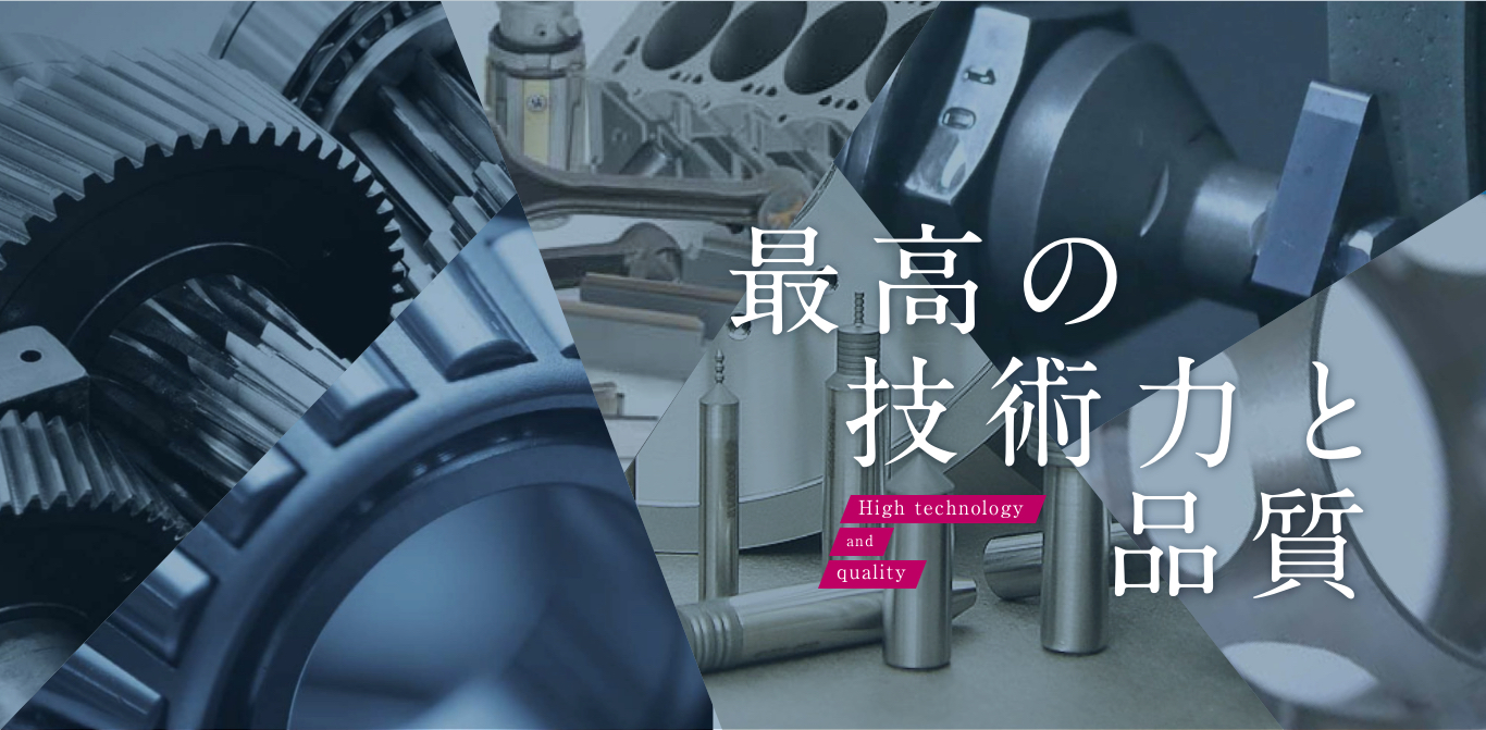 最高の技術力と品質 High technology and quality
